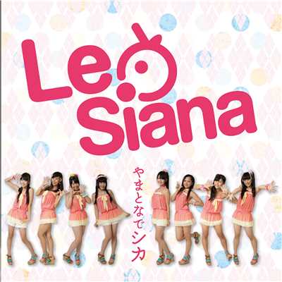 アルバム/ヤマトナデシカ/Le Siana