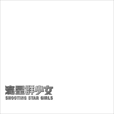 shooting star girls 2/流星群少女