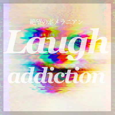アルバム/Laugh Addiction/絶望のポメラニアン