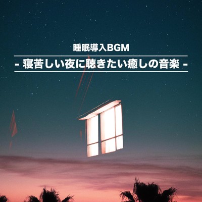 睡眠導入BGM -寝苦しい夜に聴きたい癒しの音楽-/ALL BGM CHANNEL
