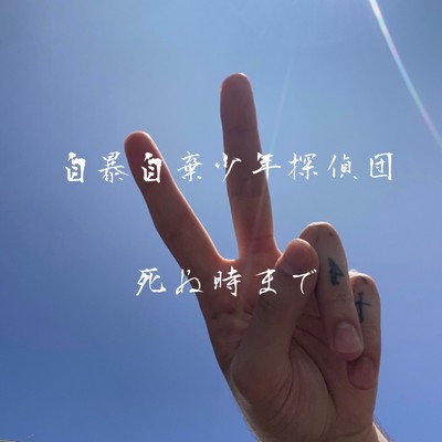 死ぬ時まで (feat. YoungWetWipe)/自暴自棄少年探偵団