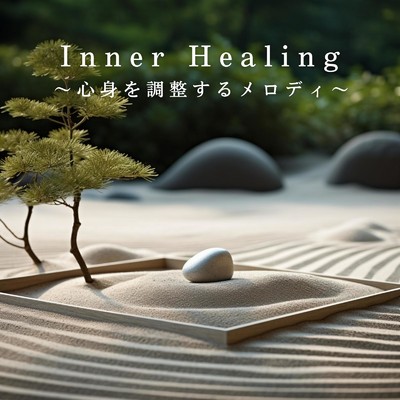 アルバム/Inner Healing〜心身を調整するメロディ〜/Relax α Wave