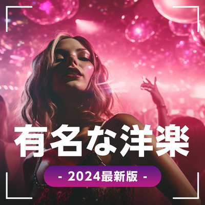 アルバム/有名な洋楽 - 2024最新版 -/MUSIC LAB JPN