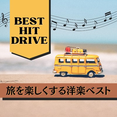 アルバム/BEST HIT DRIVE 旅を楽しくする洋楽ベスト/Various Artists