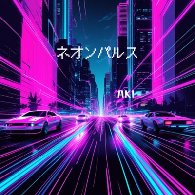 シングル/ネオンパルス/AKI