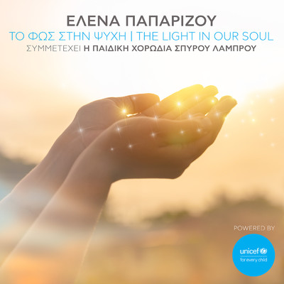To Fos Stin Psihi - The Light In Our Soul (Powered by UNICEF)/Helena Paparizou／Pediki Horodia Spirou Lambrou