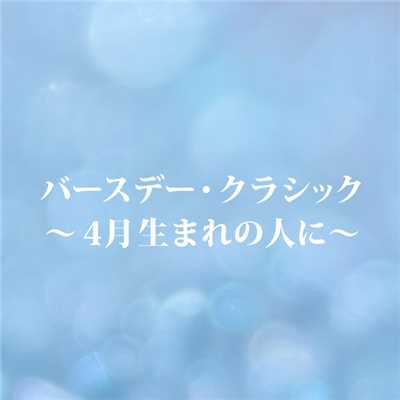 バースデー・クラシック〜4月生れの人に/Various Artists