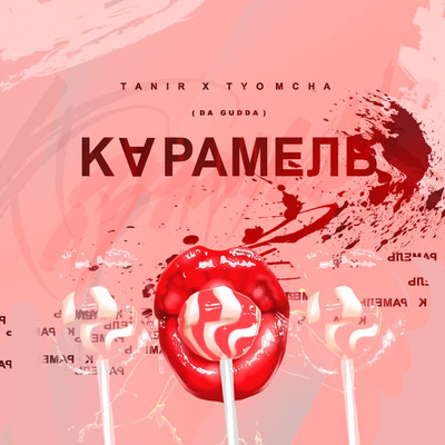 Karamel'/Tanir & Tyomcha