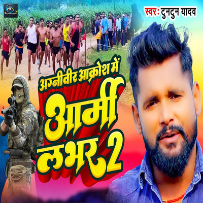 シングル/Agniveer Aakrosh Me Army Lover 2/Tuntun Yadav