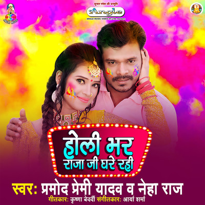 シングル/Holi Bhar Raja Ji Ghare Rahi/Pramod Premi Yadav & Neha Raj