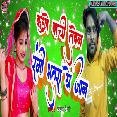 シングル/Kuchhu Bachi Tabe Na Rangi Bhatra Ye Jaan/Bablu Premi, Sudhir Pardeshi, Rajesh Dilwale, Anchlesh Anari & Anchlesh Anari