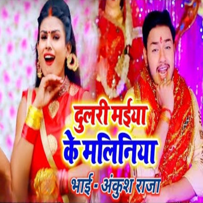 Dulari Maiya Ke Maliniya/Ankush Raja