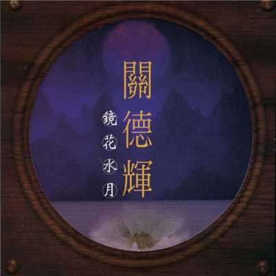 Bu Yao Fang Kai Ni Suo Ai De Ren De Shou (Instrumental)/Kwan Ter-Hwei