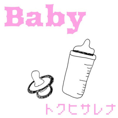 Baby/トクヒサレナ