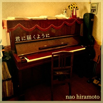 アルバム/君に届くように/Nao Hiramoto