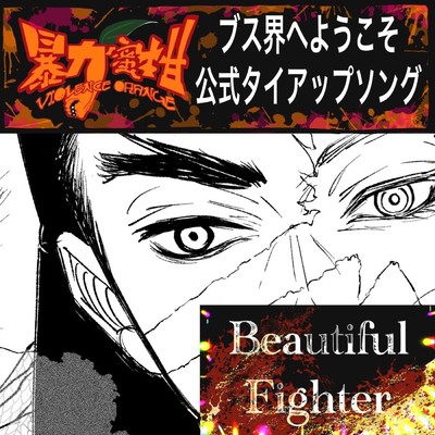 Beautiful Fighter/暴力蜜柑 VIOLENCE ORANGE feat. 黒沼クロヲ(暴力蜜柑)