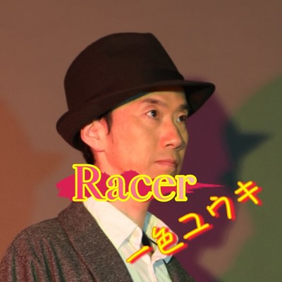 Racer/一色ユウキ