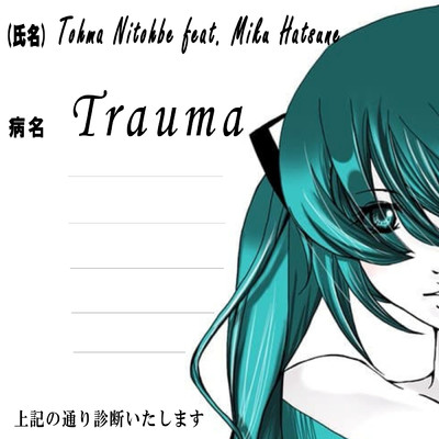 シングル/Trauma (chorus)/二藤部冬馬 feat. 初音ミク