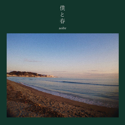 僕と春(album ver.)/aoihr