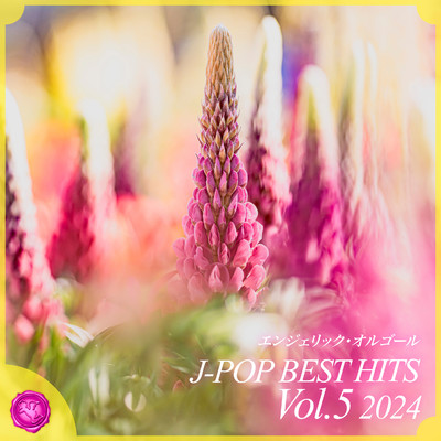 アルバム/2024 J-POP BEST HITS, Vol.5(オルゴールミュージック)/Mutsuhiro Nishiwaki