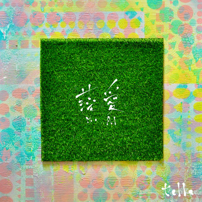 アルバム/藻愛 -moai-/tella
