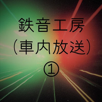 鉄道走行音 鉄音工房 (車内放送) (1)/鉄道走行音 鉄音工房