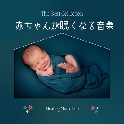 アルバム/赤ちゃんが眠くなる音楽 -The Best Collection-/ヒーリングミュージックラボ