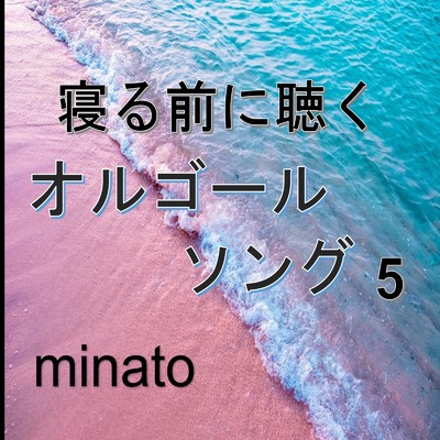 寝る前に聴くオルゴールソング5/minato