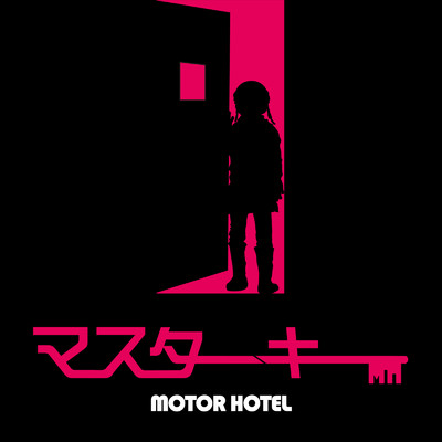 シングル/マスターキー/MOTOR HOTEL