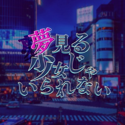 シングル/夢見る少女じゃいられない (Cover)/Yu