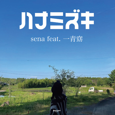 シングル/ハナミズキ (feat. 一青窈) [Cover]/Sena
