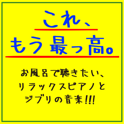 アルバム/これ、もう最っ高。お風呂で聴きたい、リラックスピアノとジブリの音楽！！！/SLEEPY NUTS