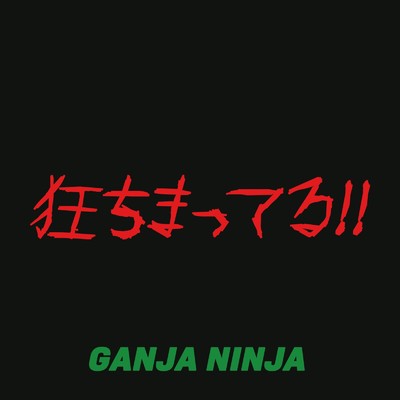 狂っちまってる/GANJA NINJA