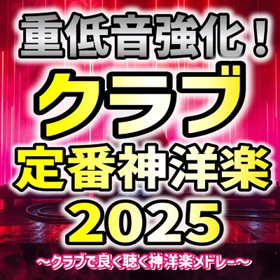 アルバム/重低音強化！クラブ定番神洋楽2025〜クラブで良く聴く神洋楽メドレー〜 (DJ MIX)/DJ DreamPhase