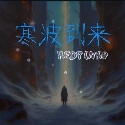 シングル/寒波到来 (REDPINK@ remix)/mike syou