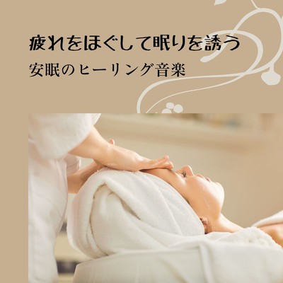 アルバム/疲れをほぐして眠りを誘う〜安眠のヒーリング音楽〜/リラックスヒーリングサウンド