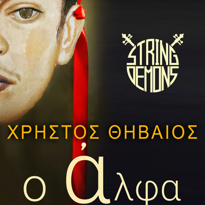 シングル/O Alpha (featuring Christos Thiveos)/String Demons