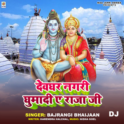 シングル/Devghar Nagari Ghumadi Ae Raja Ji DJ/Bajrangi Bhaijaan