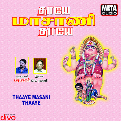 アルバム/Thaaye Masani Thaaye/D V Ramani