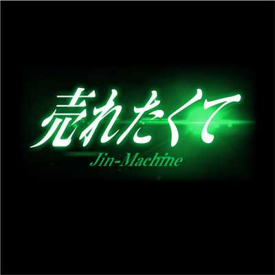アルバム/売れたくて TYPE-C/Jin-Machine