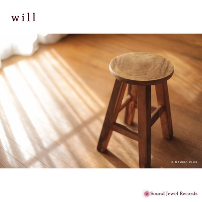 アルバム/will/山谷 知明