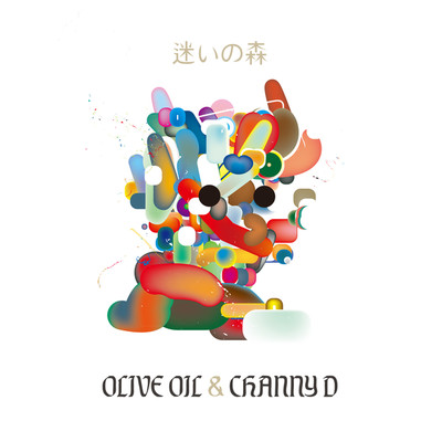 迷いの森/Olive Oil & CHANNY D