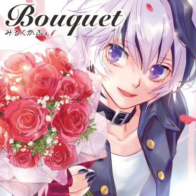 アルバム/Bouquet/みるくかふぇ