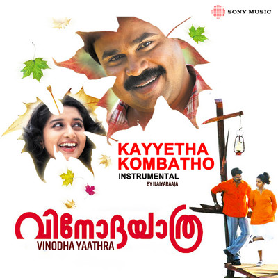 シングル/Kayyetha Kombatho(Instrumental)/Ilaiyaraaja