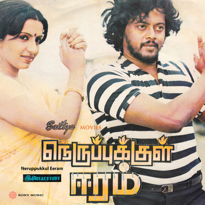 シングル/Neruppukkul Eeram Theme/Ilaiyaraaja
