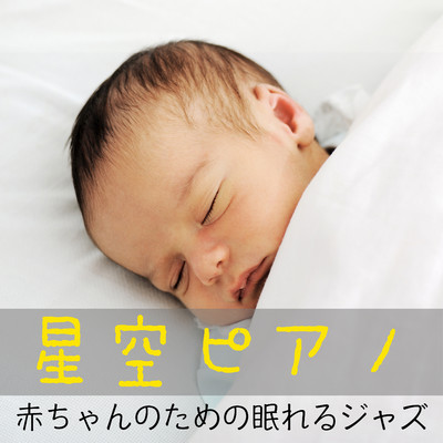 星空ピアノ 〜赤ちゃんのための眠れるジャズ/Dream House