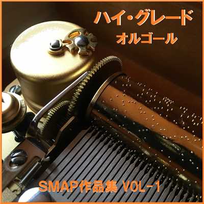 ハイ・グレード オルゴール作品集 SMAP VOL-1/オルゴールサウンド J-POP