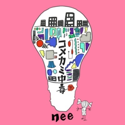 アルバム/コメカミ中毒/NEE
