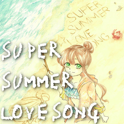 シングル/SUPER SUMMER LOVESONG (feat. オカダカナ)/シンナイコウジ