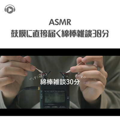 ASMR - 鼓膜に直接届く綿棒雑談30分 -/ASMR by ABC & ALL BGM CHANNEL